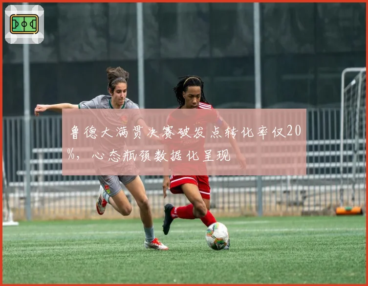 鲁德大满贯决赛破发点转化率仅20%，心态瓶颈数据化呈现