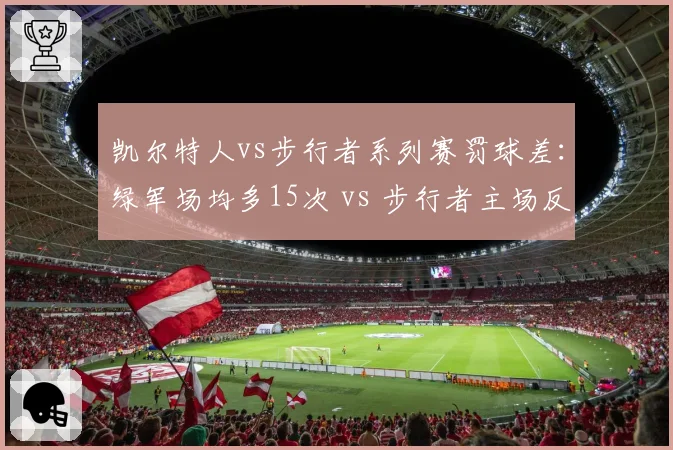 凯尔特人vs步行者系列赛罚球差：绿军场均多15次 vs 步行者主场反少8次