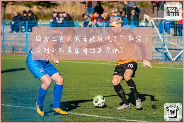 因为工资太低而被歧视了？事实上马刺全队最靠谱的还是他？