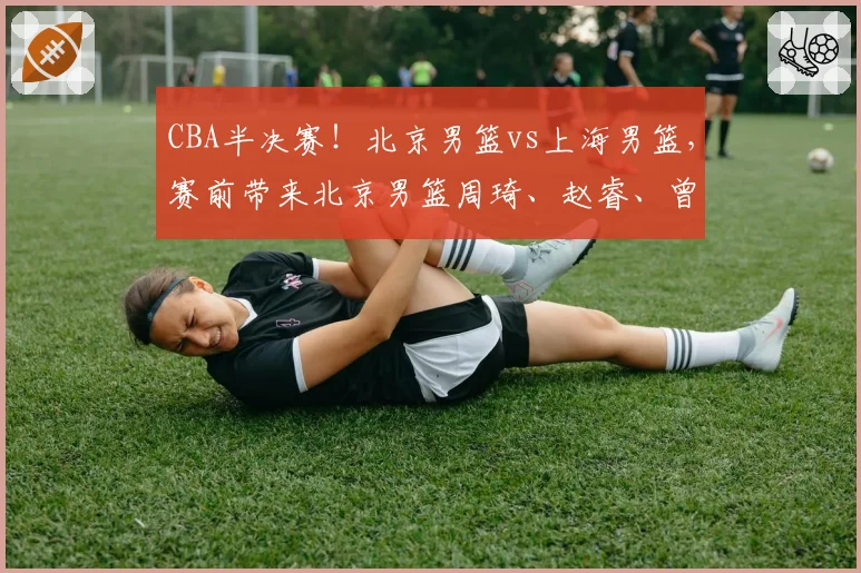 CBA半决赛！北京男篮vs上海男篮，赛前带来北京男篮周琦、赵睿、曾凡博以及上海男篮张镇麟、李弘权最新消息
