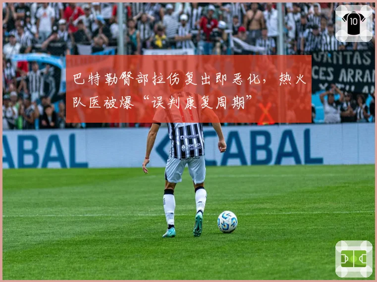 巴特勒臀部拉伤复出即恶化,热火队医被爆“误判康复周期”
