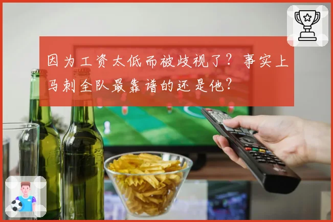 因为工资太低而被歧视了？事实上马刺全队最靠谱的还是他？