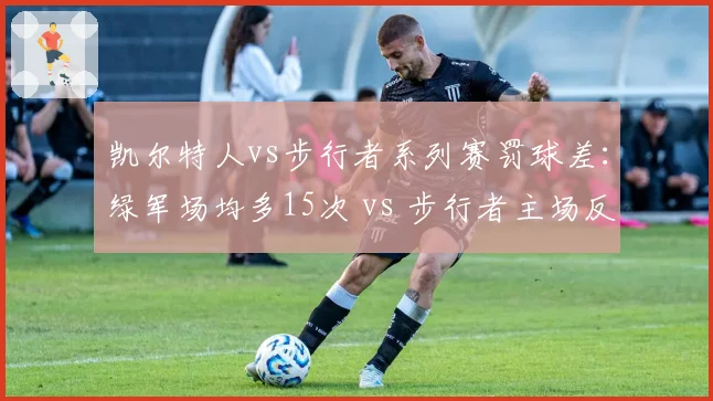 凯尔特人vs步行者系列赛罚球差：绿军场均多15次 vs 步行者主场反少8次