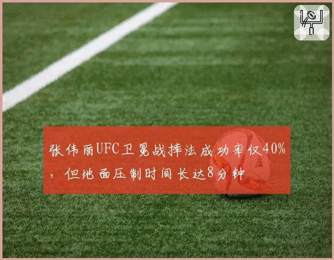 张伟丽UFC卫冕战摔法成功率仅40%，但地面压制时间长达8分钟