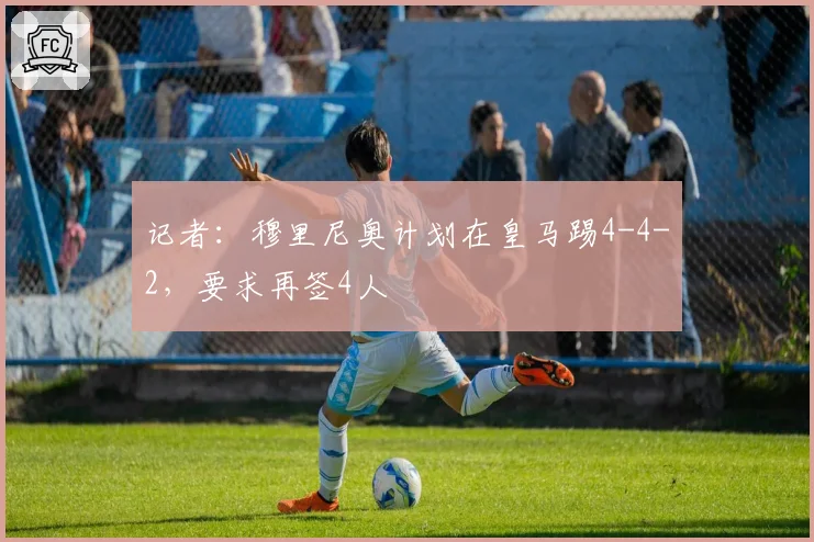 记者：穆里尼奥计划在皇马踢4-4-2，要求再签4人