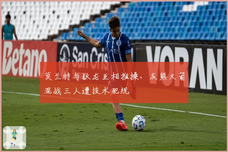 莫兰特与狄龙互相推搡，灰熊火箭混战三人遭技术犯规