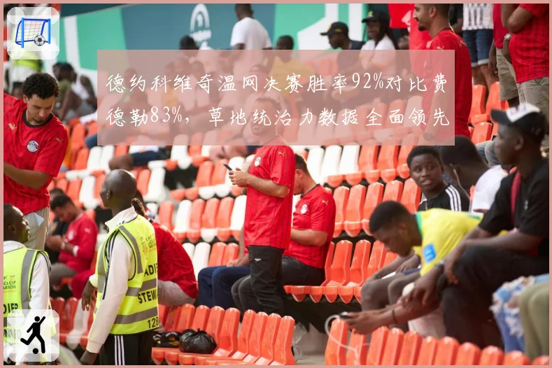 德约科维奇温网决赛胜率92%对比费德勒83%，草地统治力数据全面领先