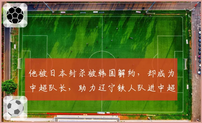 他被日本封杀被韩国解约，却成为中超队长，助力辽宁铁人队进中超