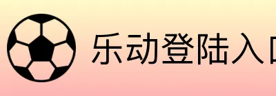 乐动登陆入口 Logo